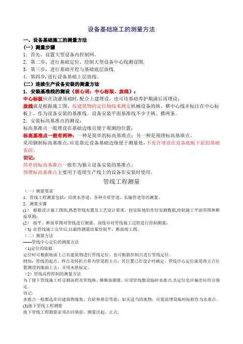 1-3设备基础施工的测量方法  管线工程测量