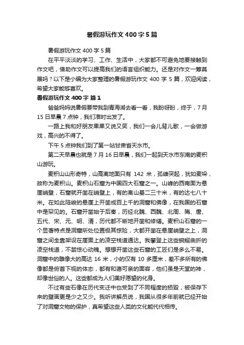 暑假游玩作文400字5篇
