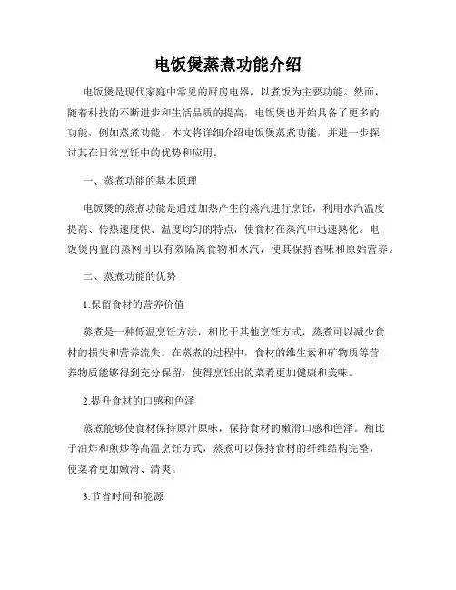 电饭煲蒸煮功能介绍