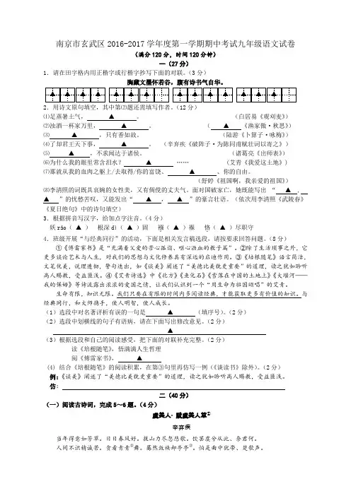 江苏省南京市玄武区2016-2017学年度第一学期期中考试九年级语文试卷