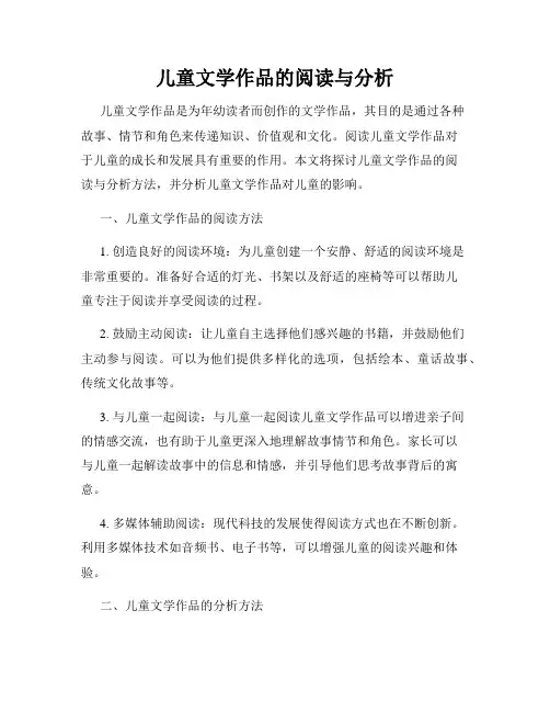 儿童文学作品的阅读与分析