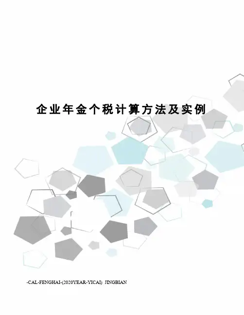 企业年金个税计算方法及实例