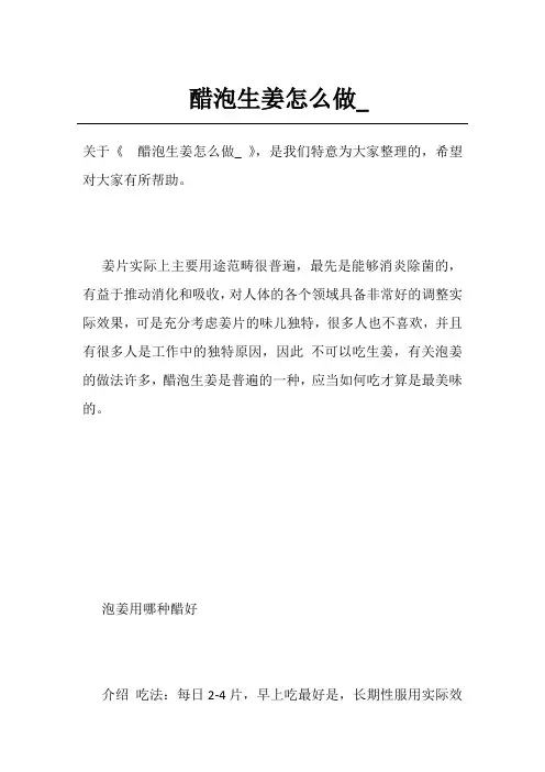 醋泡生姜怎么做_