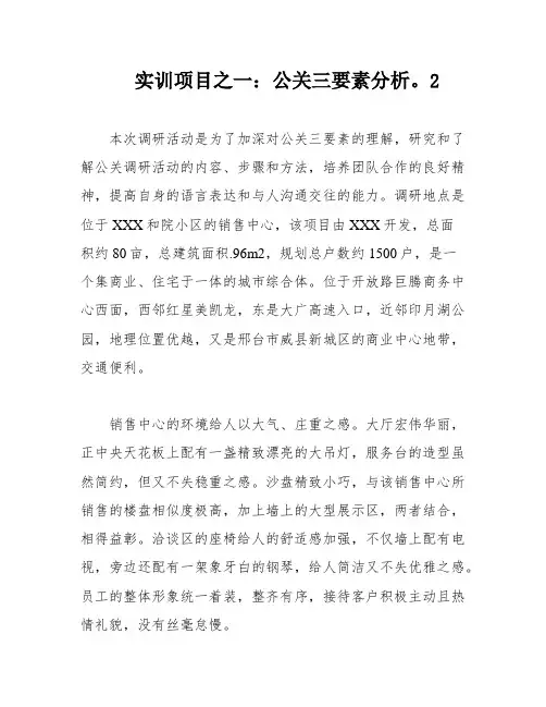 实训项目之一：公关三要素分析。2
