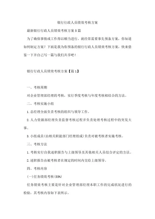 银行行政人员绩效考核方案