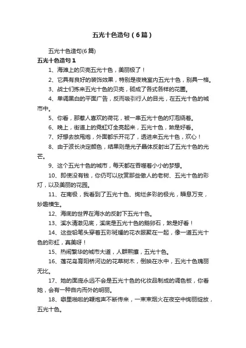 五光十色造句（6篇）