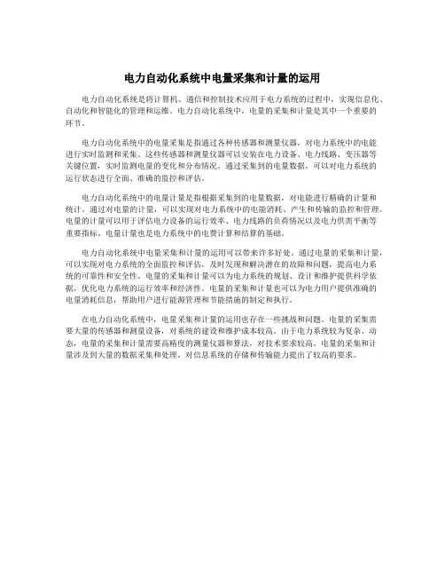 电力自动化系统中电量采集和计量的运用