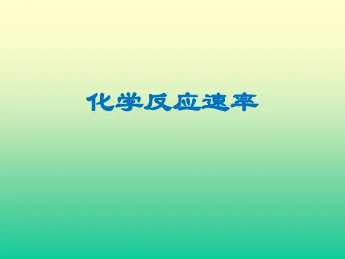 化学反应速率PPT课件