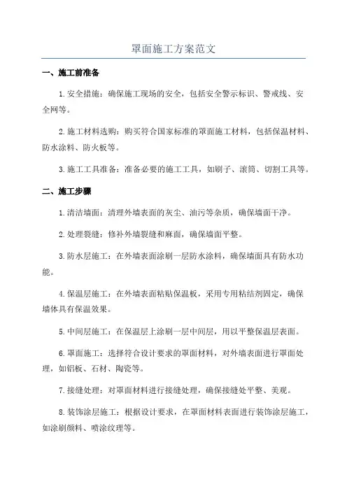 罩面施工方案范文