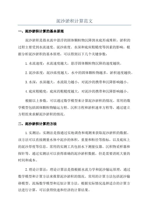 泥沙淤积计算范文