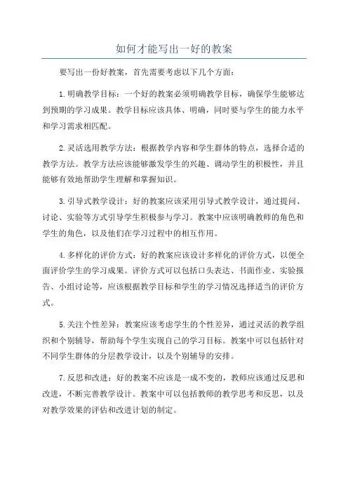 如何才能写出一好的教案