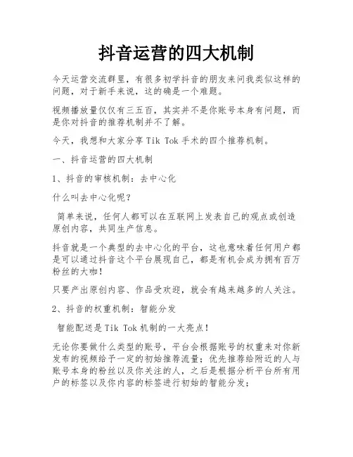抖音运营的四大机制 
