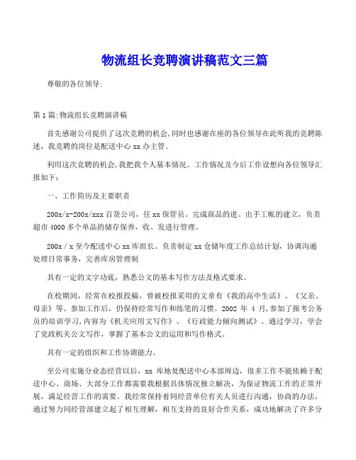 物流组长竞聘演讲稿范文三篇