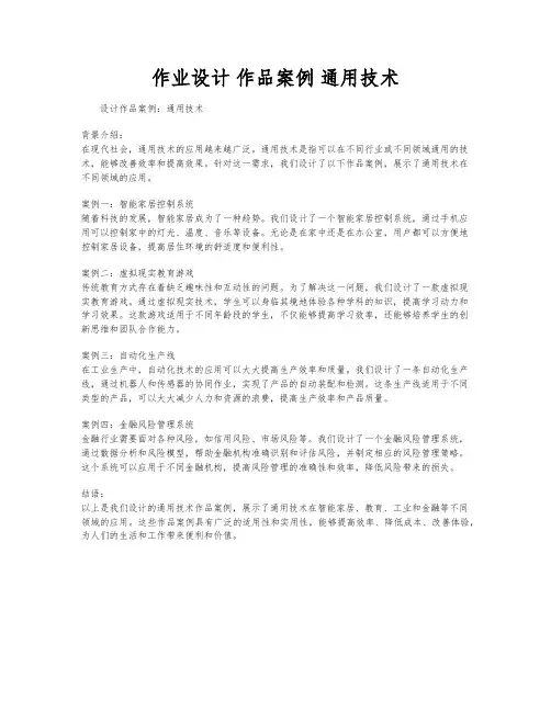 作业设计 作品案例 通用技术