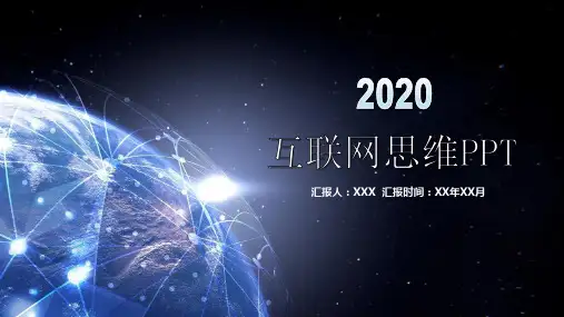互联网思维的特征 作用PPT模板