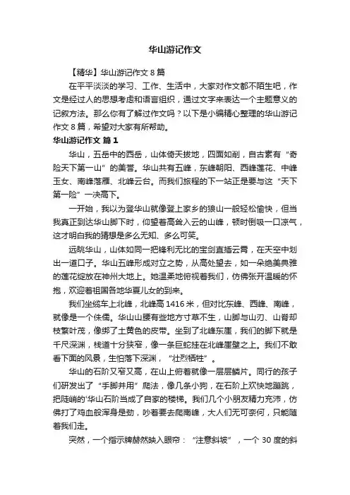 华山游记作文