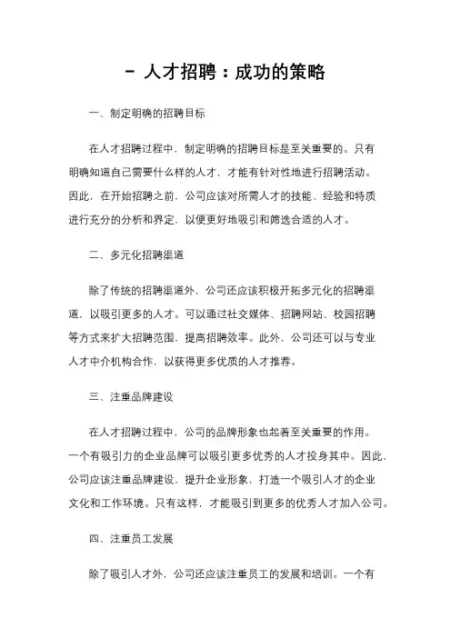 - 人才招聘：成功的策略