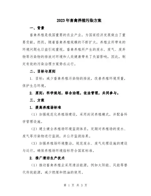 2023年畜禽养殖污染方案