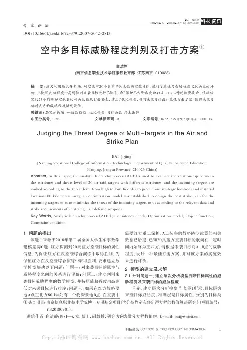 空中多目标威胁程度判别及打击方案