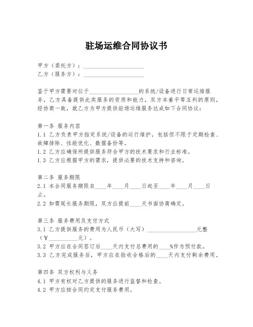 驻场运维合同协议书