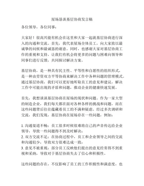 屋场恳谈基层协商发言稿