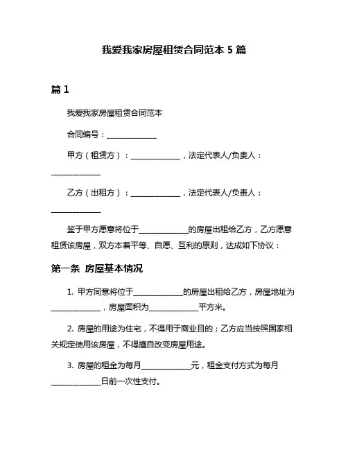 我爱我家房屋租赁合同范本5篇