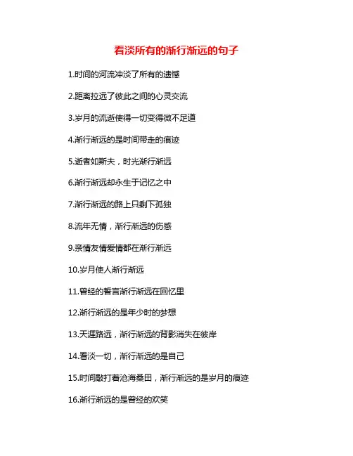 看淡所有的渐行渐远的句子