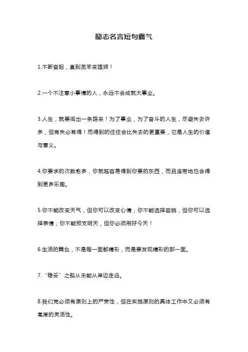 励志名言短句霸气
