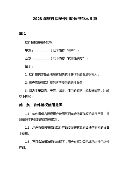 2023年软件授权使用协议书范本5篇