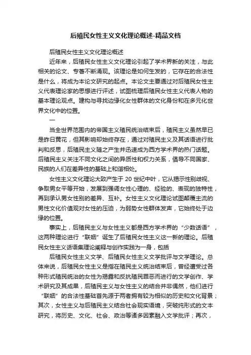 后殖民女性主义文化理论概述-精品文档
