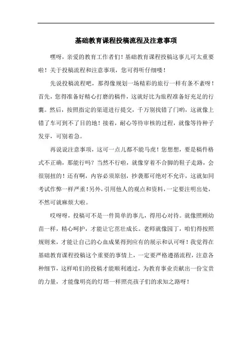 基础教育课程投稿流程及注意事项