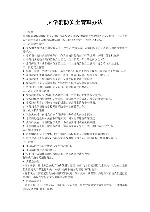 大学消防安全管理办法