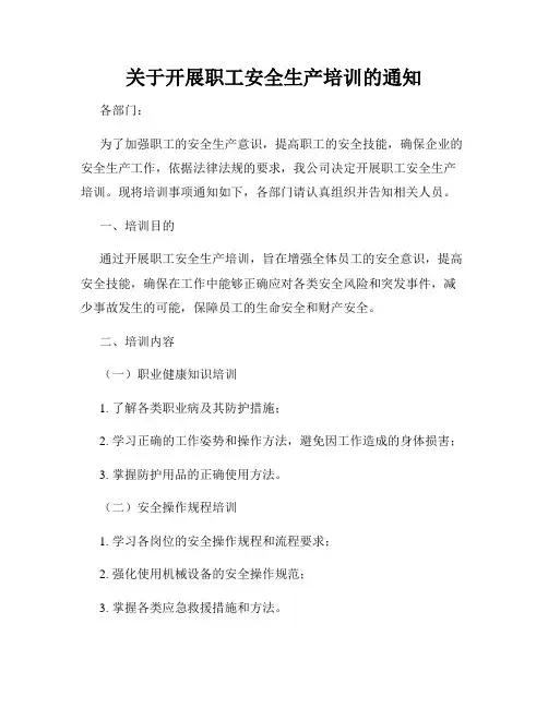 关于开展职工安全生产培训的通知