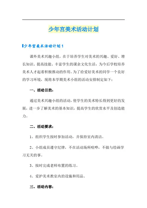 少年宫美术活动计划(精选)