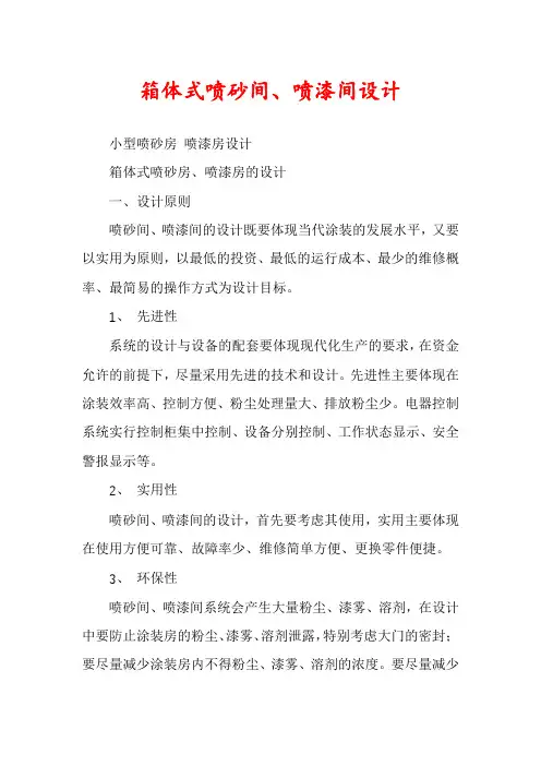 箱体式喷砂间、喷漆间设计