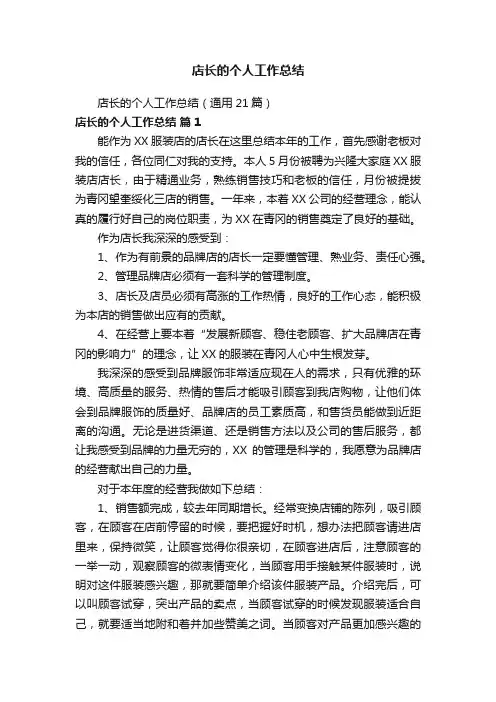 店长的个人工作总结（通用21篇）
