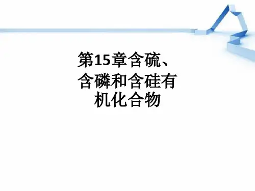 第15章含硫、含磷和含硅有机化合物ppt课件
