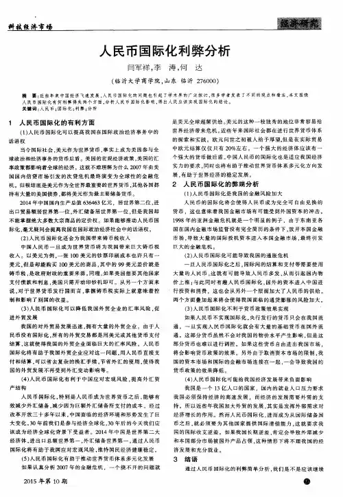 人民币国际化利弊分析