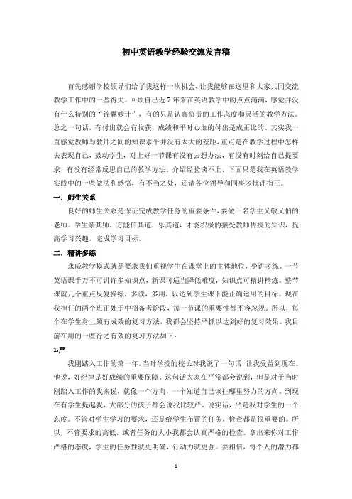 初中英语教学经验交流发言稿