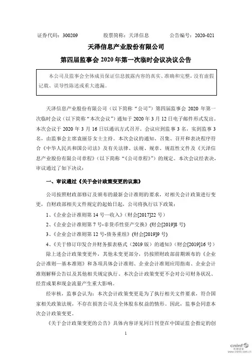 天泽信息：第四届监事会2020年第一次临时会议决议公告