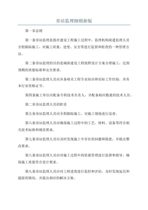 旁站监理细则新版