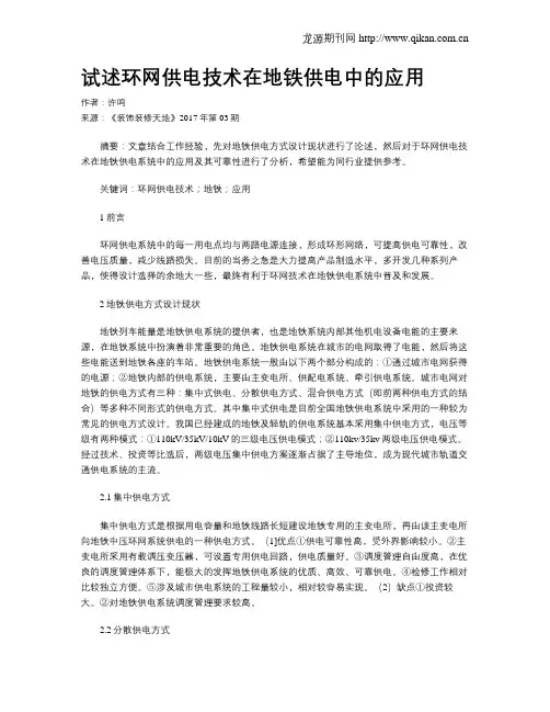 试述环网供电技术在地铁供电中的应用