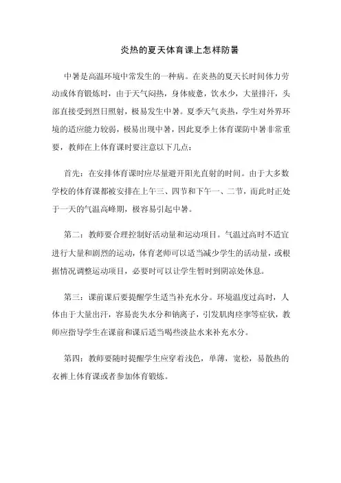 炎热的夏天体育课上怎样防暑