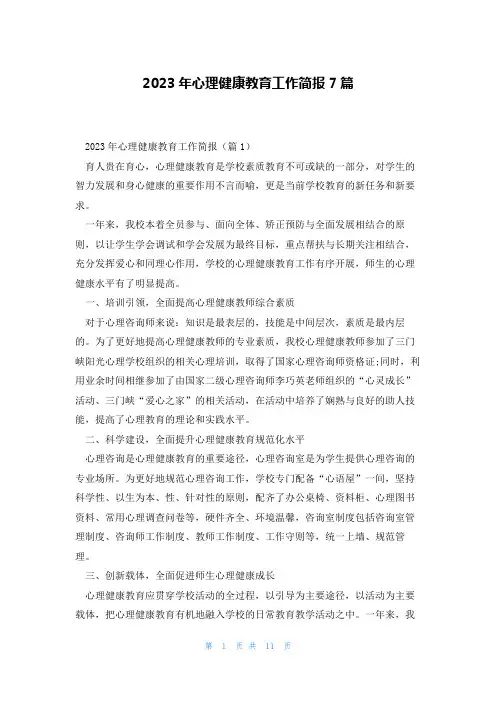 2023年心理健康教育工作简报7篇