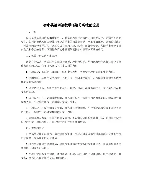 初中英语阅读教学语篇分析法的应用