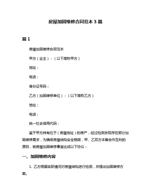 房屋加固维修合同范本3篇