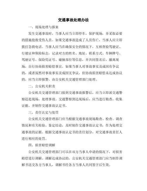 交通事故处理办法