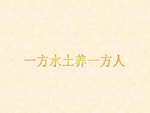 《一方水土养一方人》课件4(人教历史与社会七年级上)