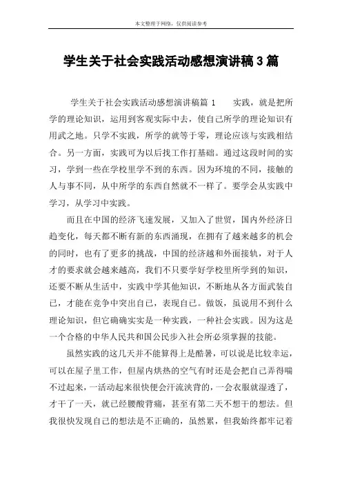 学生关于社会实践活动感想演讲稿3篇