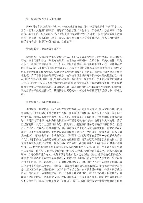 家庭教育先进个人事迹材料5篇(一)